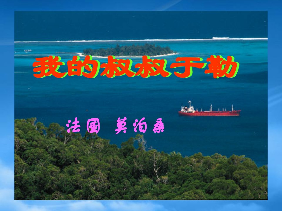 山东省胶南市隐珠街道办事处中学九级语文上册《我的叔叔于勒》课件