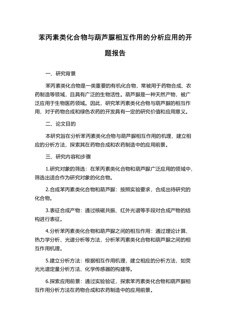 苯丙素类化合物与葫芦脲相互作用的分析应用的开题报告