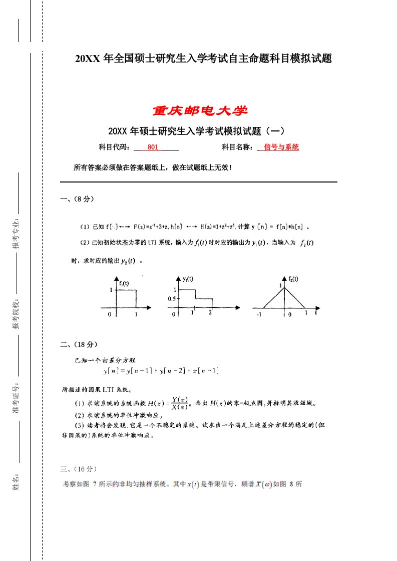 重庆邮电大学硕士研究生入学考试模拟试题