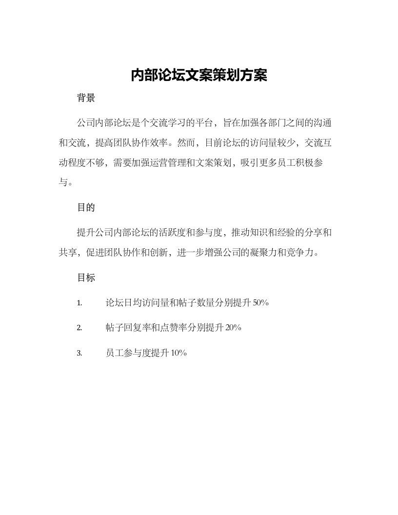 内部论坛文案策划方案