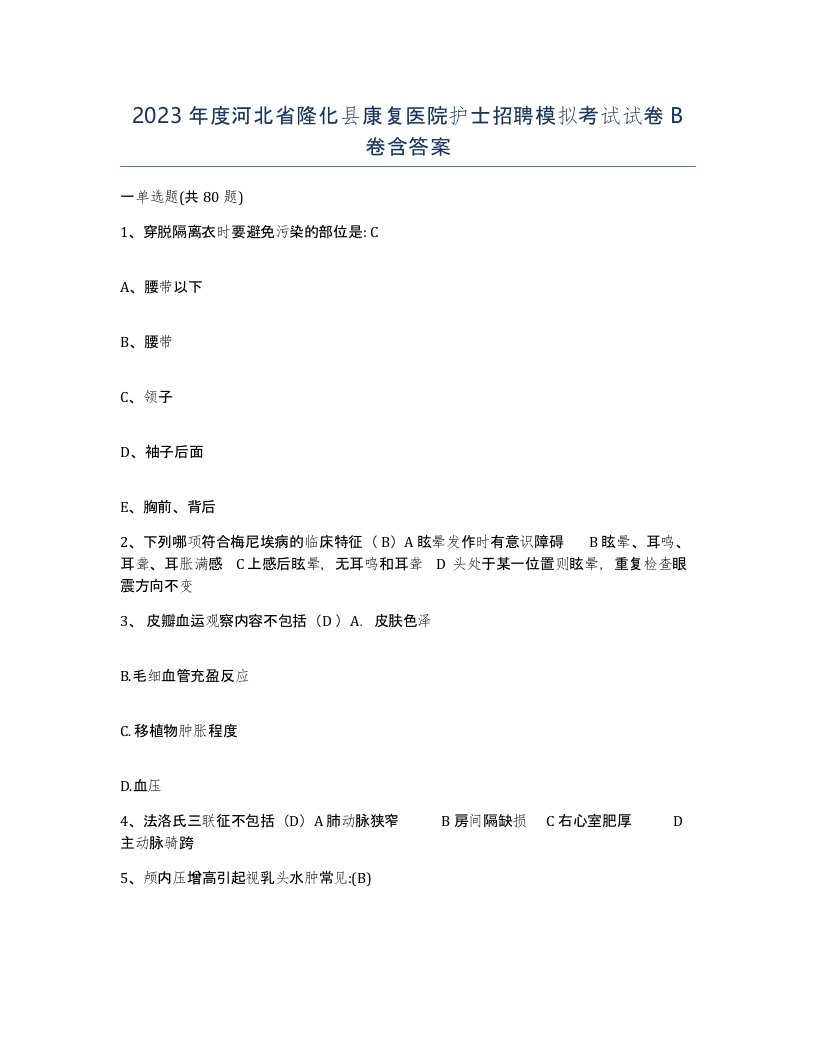 2023年度河北省隆化县康复医院护士招聘模拟考试试卷B卷含答案