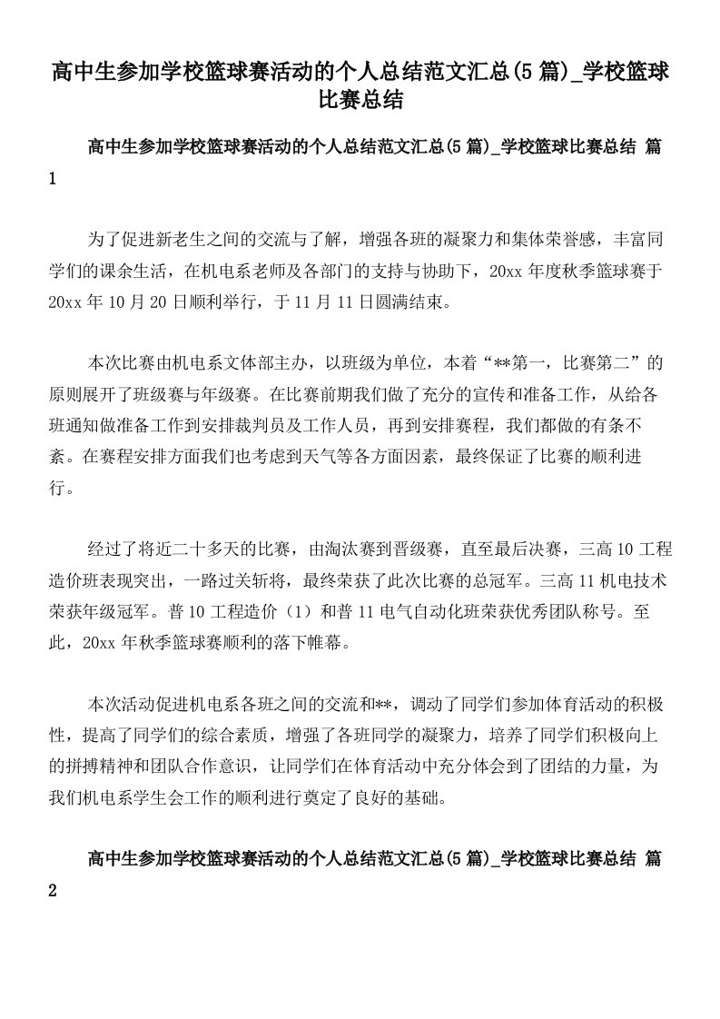 高中生参加学校篮球赛活动的个人总结范文汇总(5篇)_学校篮球比赛总结