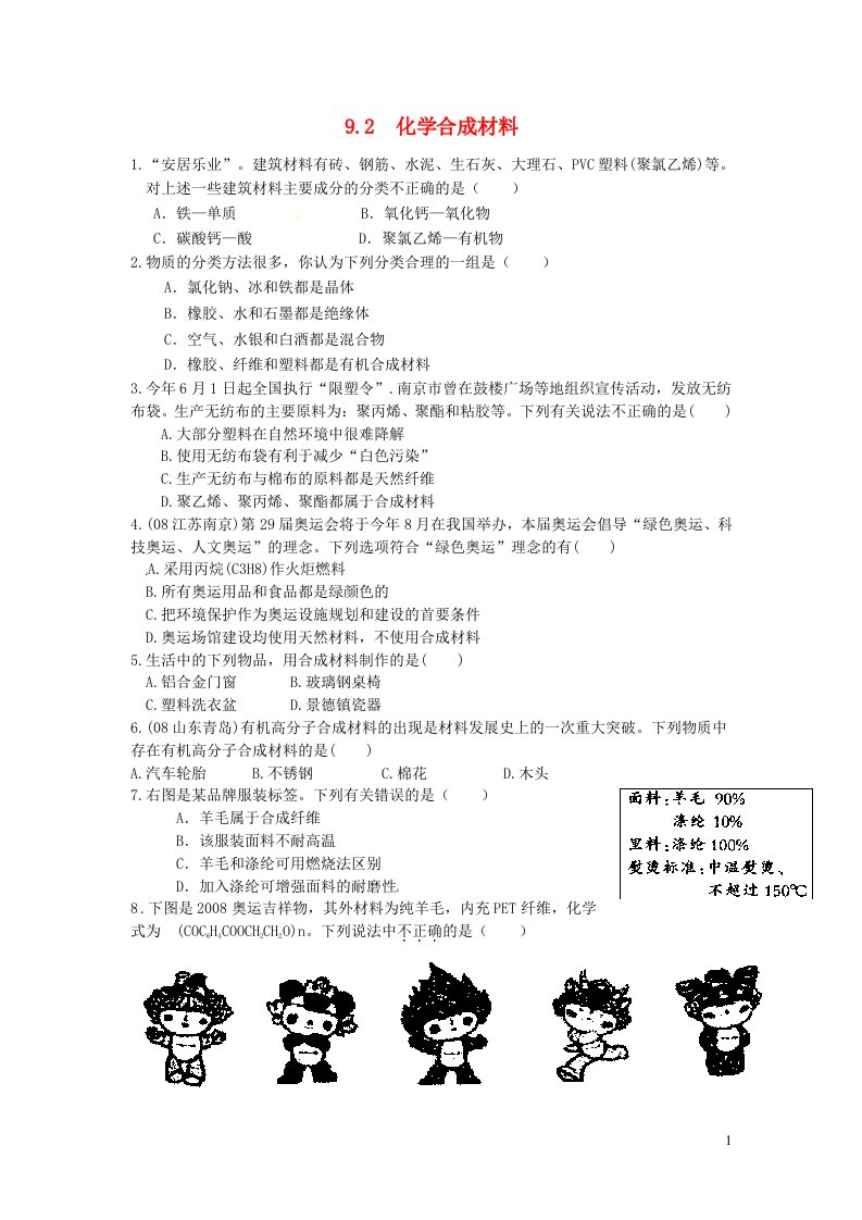 九年级化学下册第九章现在生活与化学9.2化学合成材料课时训练新版粤教版