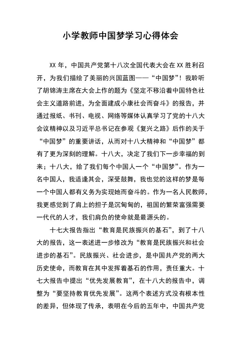 小学教师中国梦学习心得体会