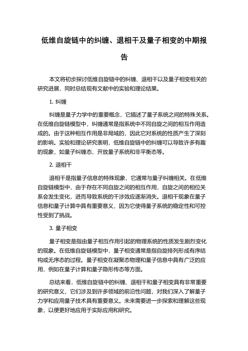 低维自旋链中的纠缠、退相干及量子相变的中期报告