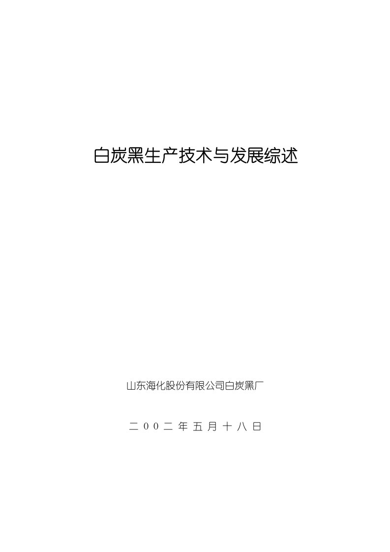 白炭黑生产技术与发展综述