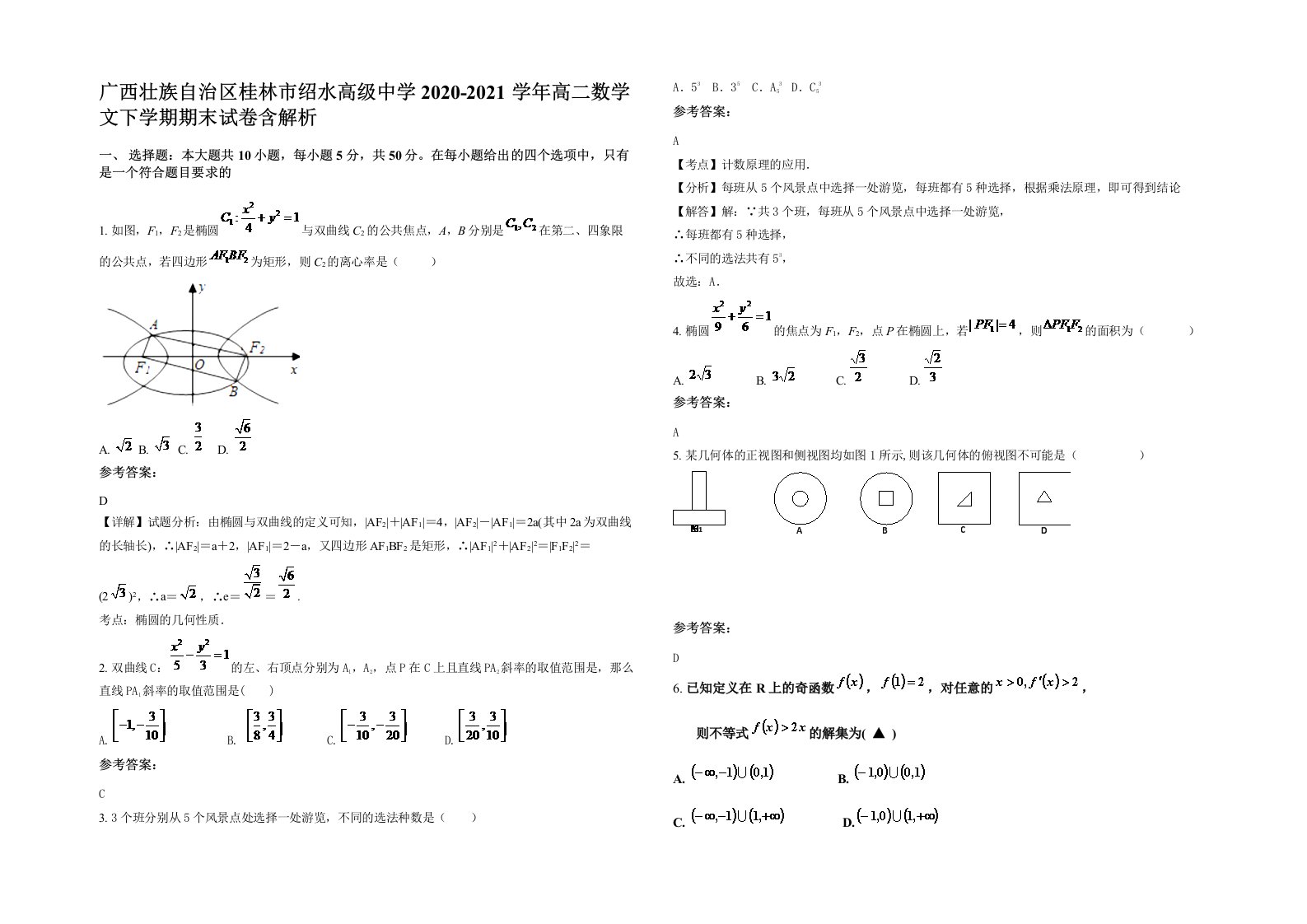 广西壮族自治区桂林市绍水高级中学2020-2021学年高二数学文下学期期末试卷含解析