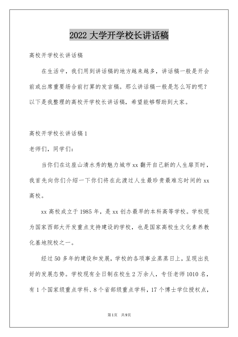 2022大学开学校长讲话稿