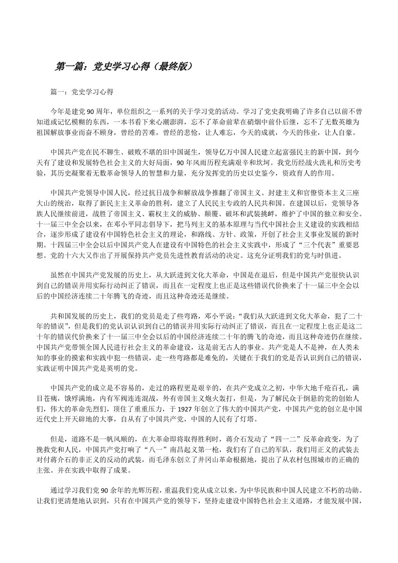 党史学习心得（最终版）[修改版]