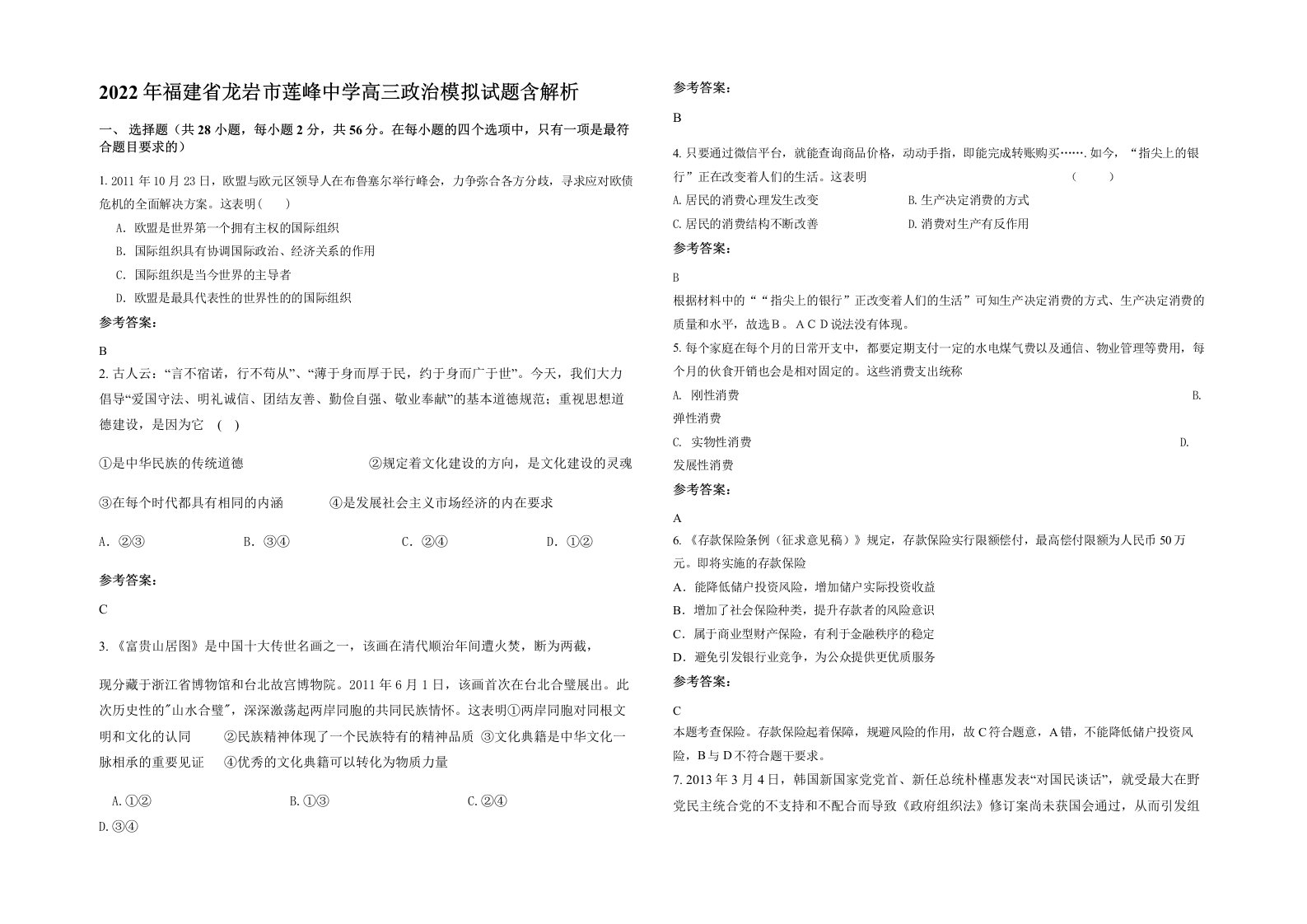 2022年福建省龙岩市莲峰中学高三政治模拟试题含解析