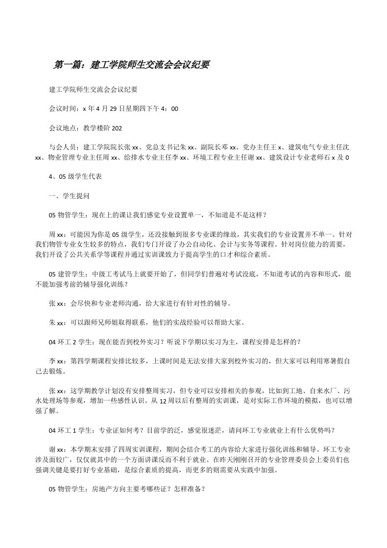 建工学院师生交流会会议纪要[修改版]