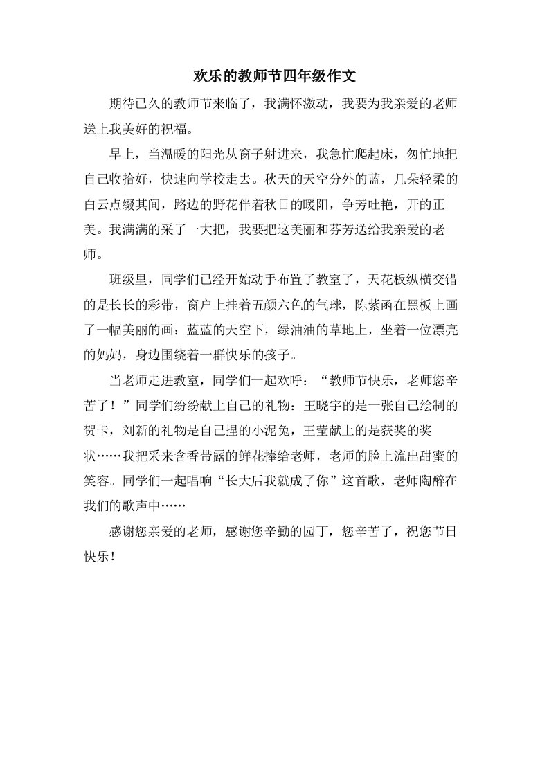 欢乐的教师节四年级作文