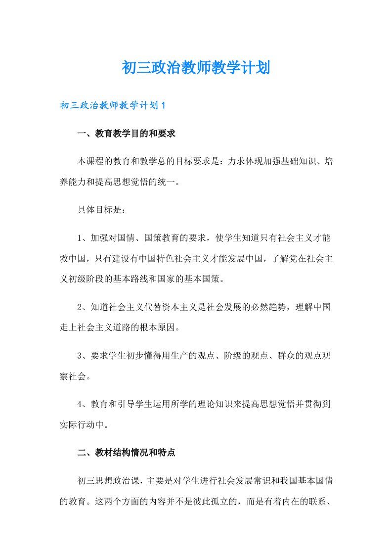 初三政治教师教学计划