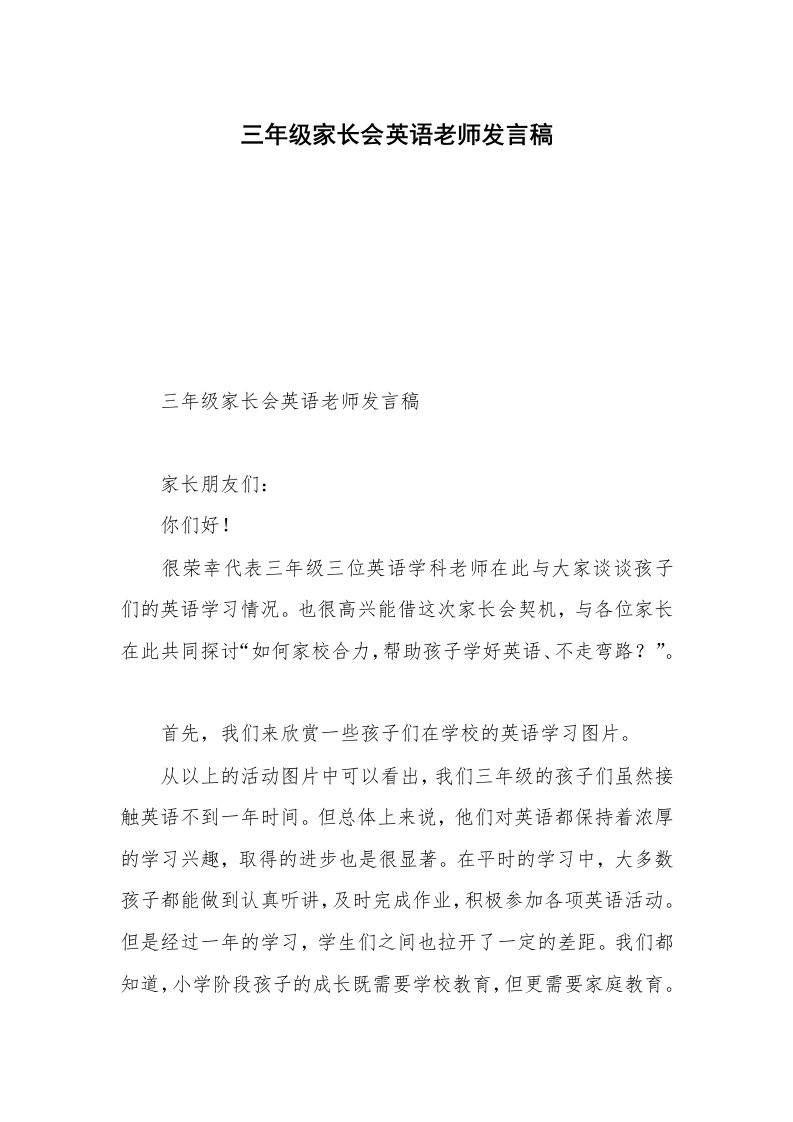 三年级家长会英语老师发言稿_1