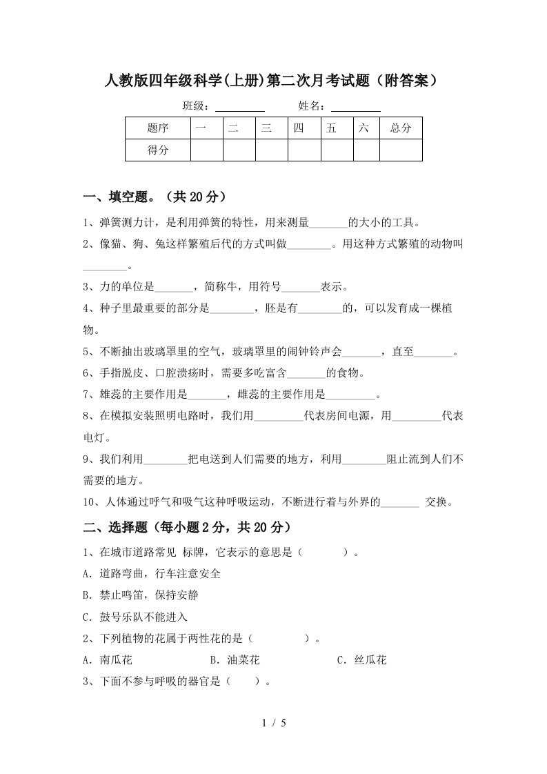 人教版四年级科学上册第二次月考试题附答案