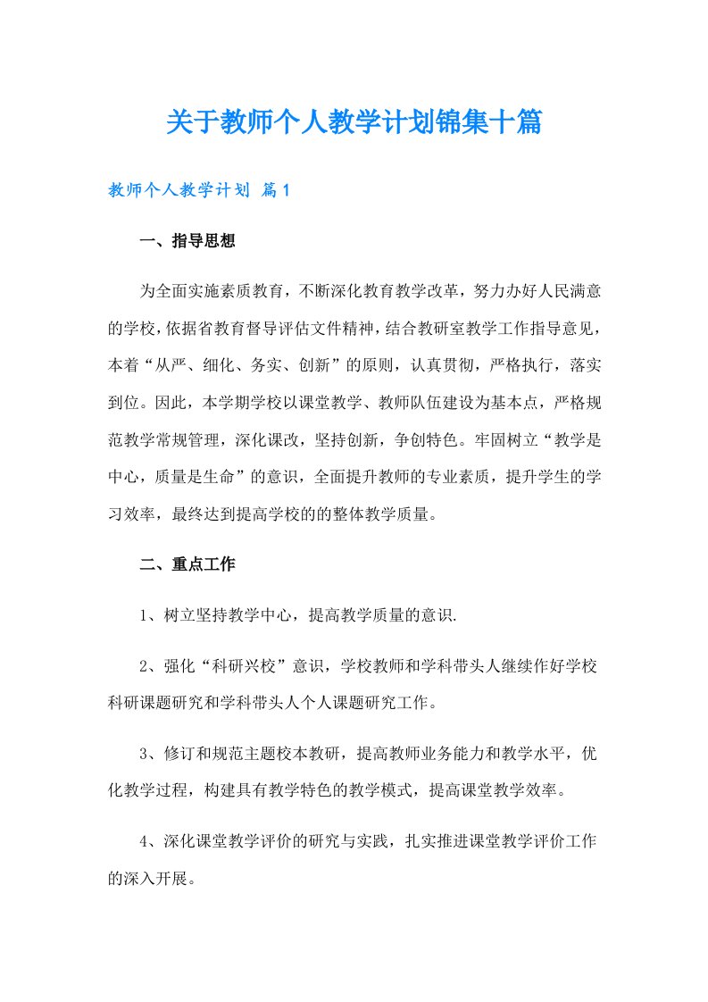 关于教师个人教学计划锦集十篇