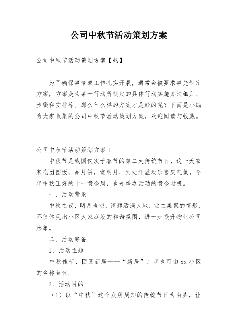 公司中秋节活动策划方案_10