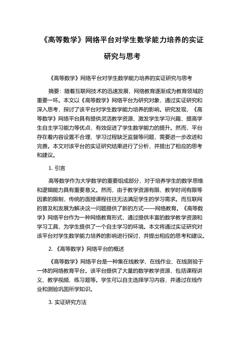 《高等数学》网络平台对学生数学能力培养的实证研究与思考