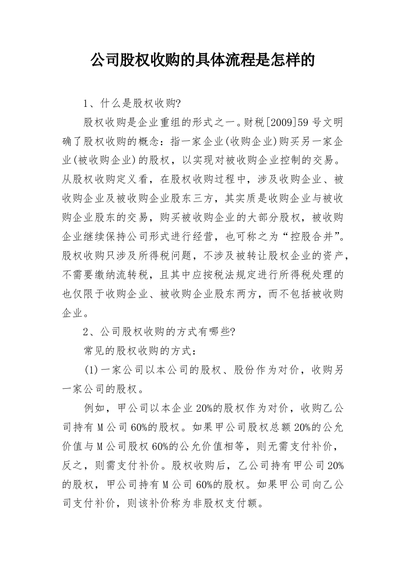 公司股权收购的具体流程是怎样的