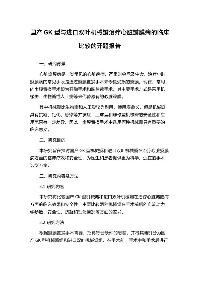 国产GK型与进口双叶机械瓣治疗心脏瓣膜病的临床比较的开题报告