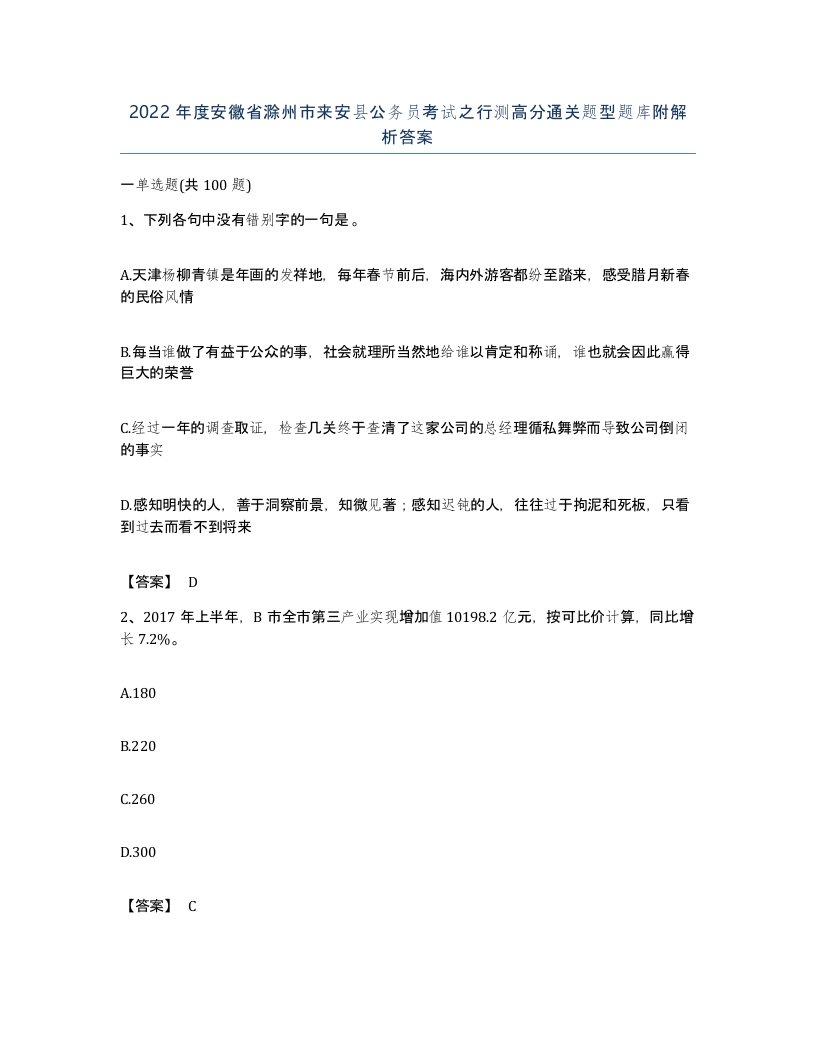 2022年度安徽省滁州市来安县公务员考试之行测高分通关题型题库附解析答案