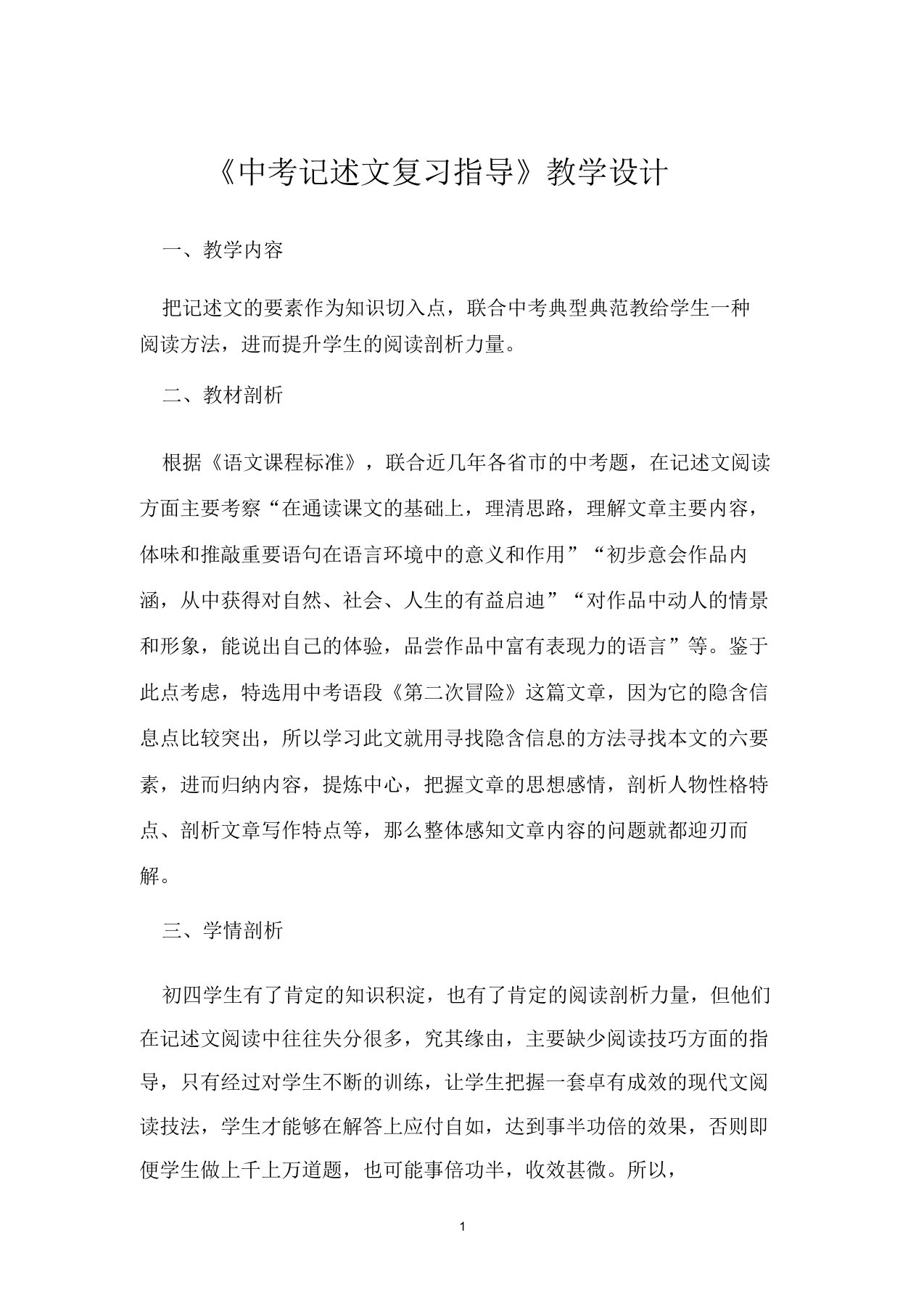 《中考记叙文复习指导》教学设计