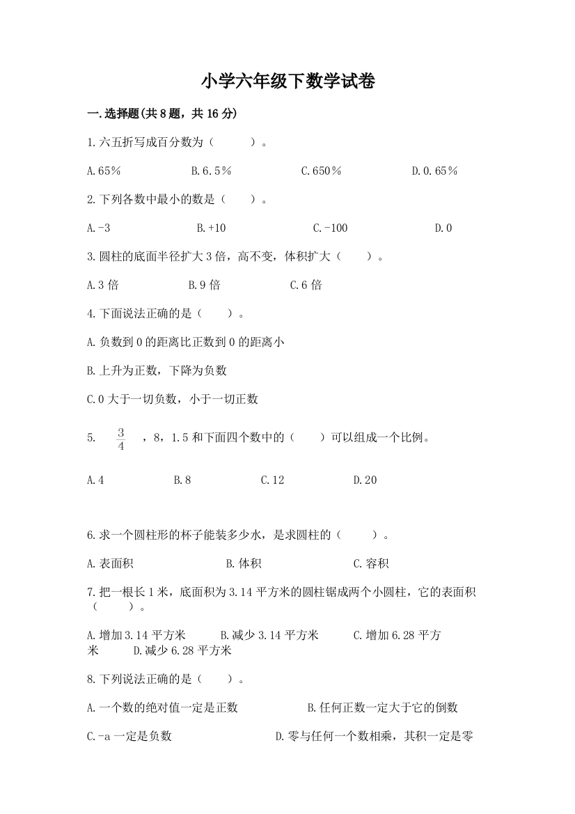 小学六年级下数学试卷附参考答案【巩固】