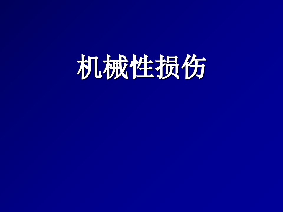 机械性损伤