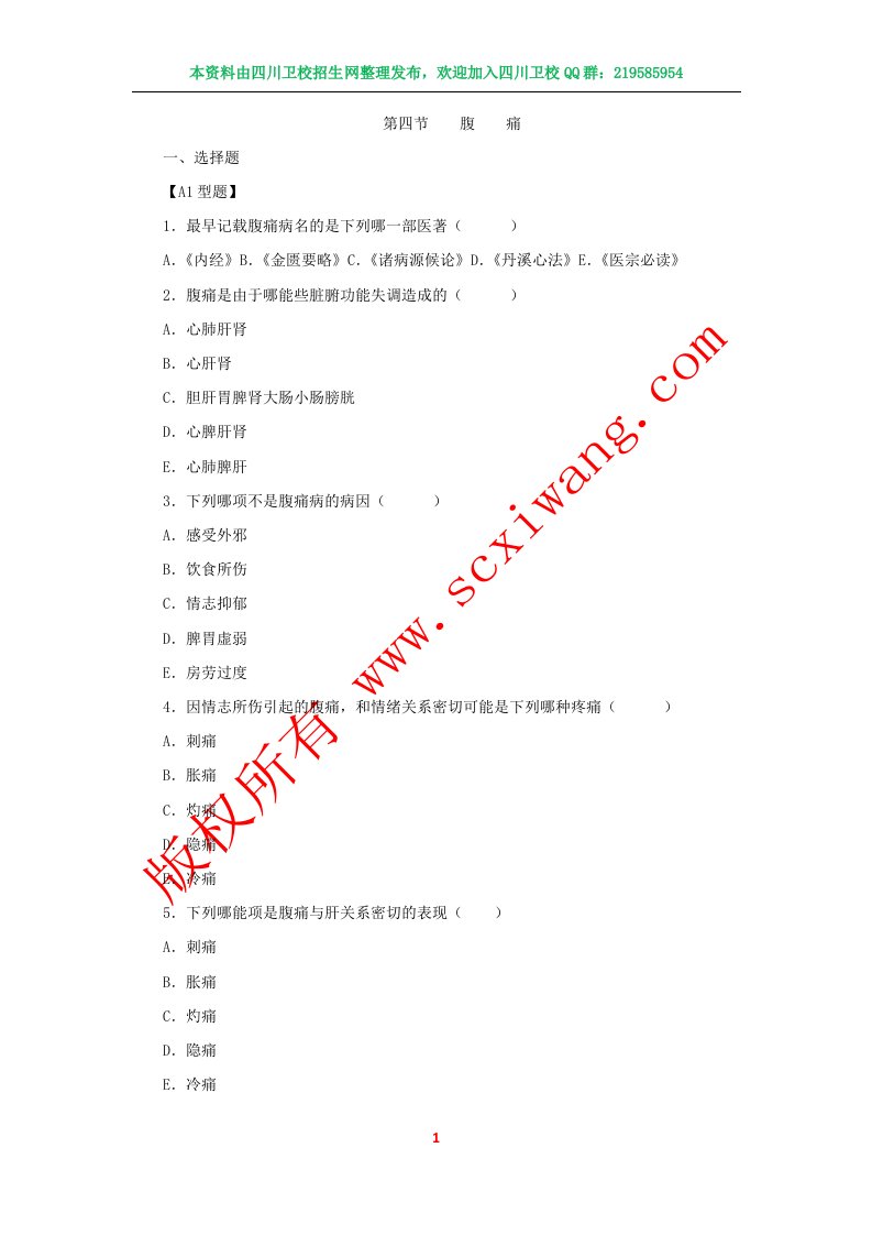 【中医内科学】习题集+第十一卷+腹痛