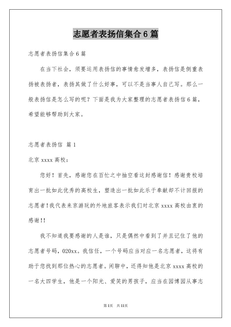 志愿者表扬信集合6篇