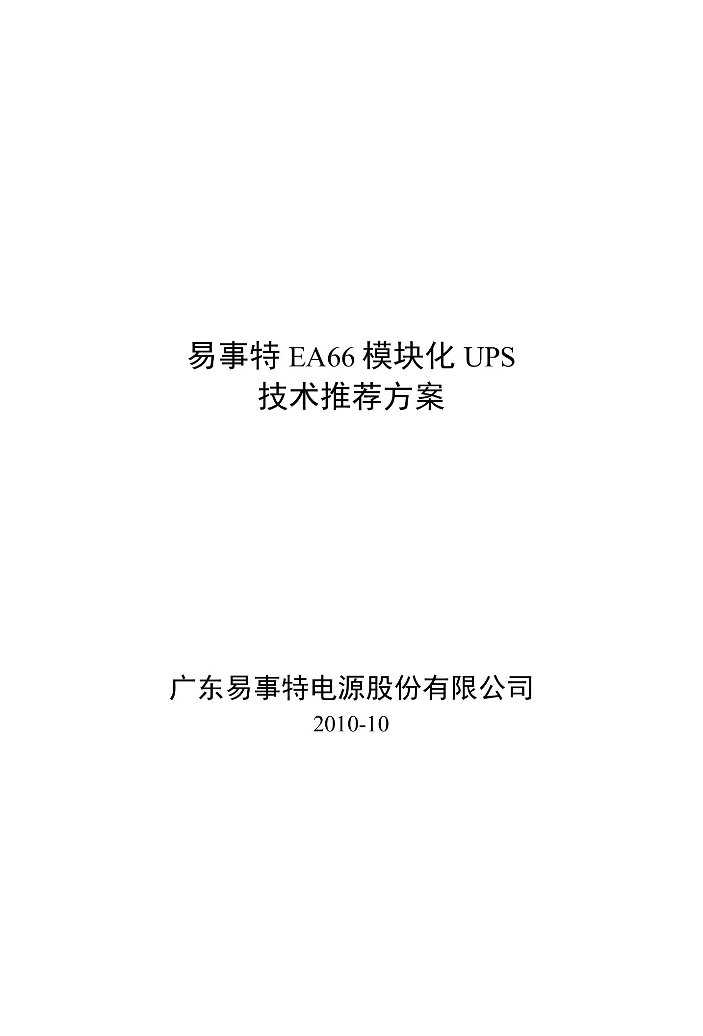 易事特EA66模块化UPS技术推荐方案