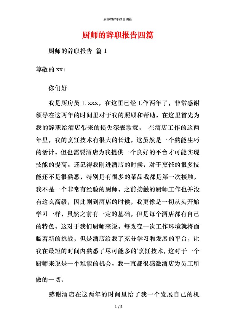 精编厨师的辞职报告四篇