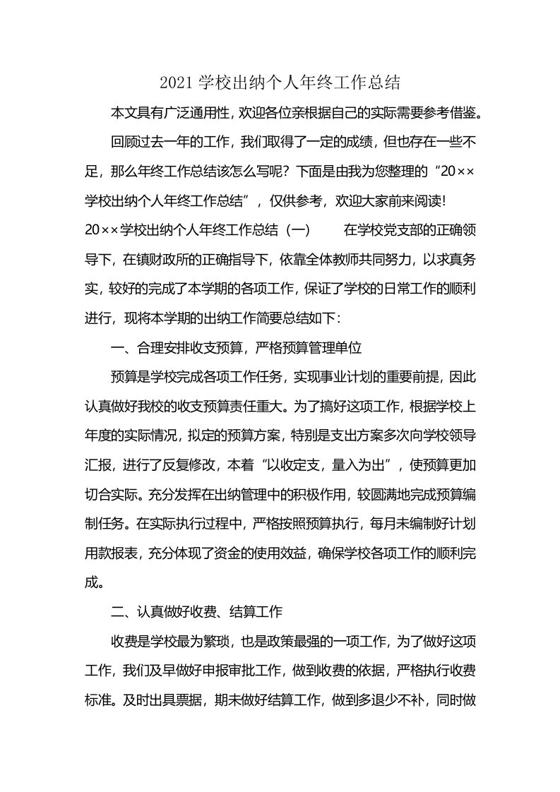 2021学校出纳个人年终工作总结