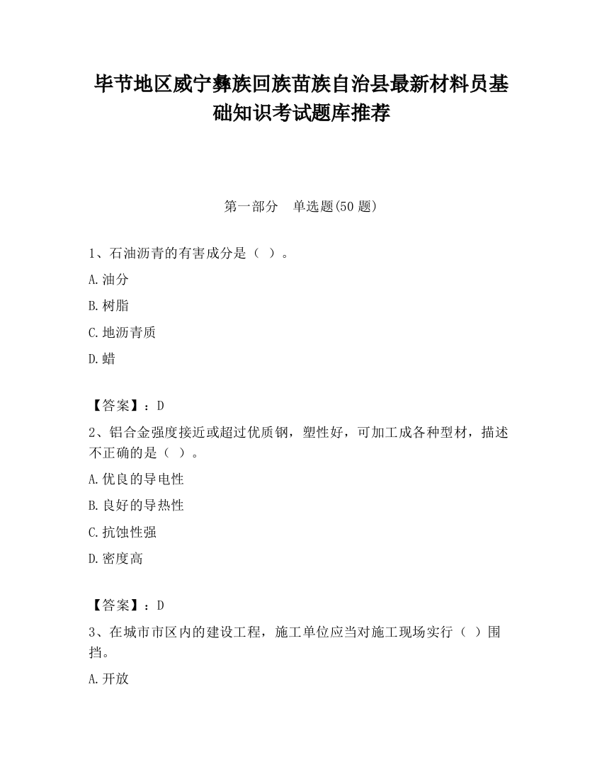 毕节地区威宁彝族回族苗族自治县最新材料员基础知识考试题库推荐