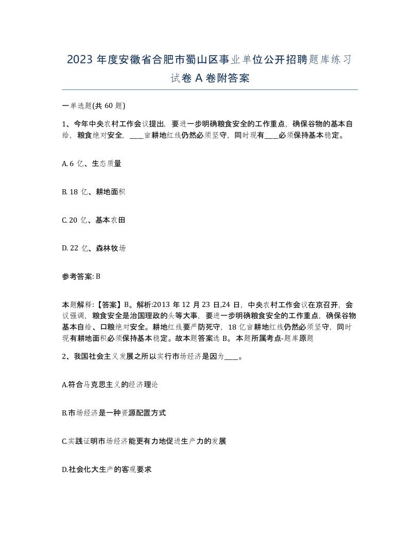 2023年度安徽省合肥市蜀山区事业单位公开招聘题库练习试卷A卷附答案