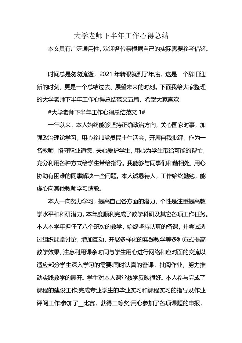 大学老师下半年工作心得总结