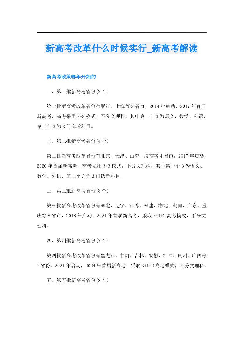 新高考改革什么时候实行_新高考解读