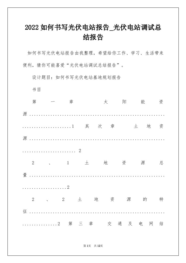 2022如何书写光伏电站报告_光伏电站调试总结报告