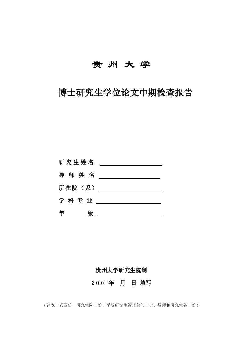 贵州大学博士研究生学位论文中期检查报告