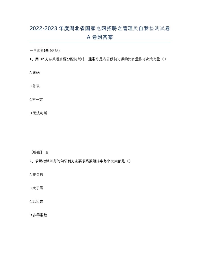 2022-2023年度湖北省国家电网招聘之管理类自我检测试卷A卷附答案