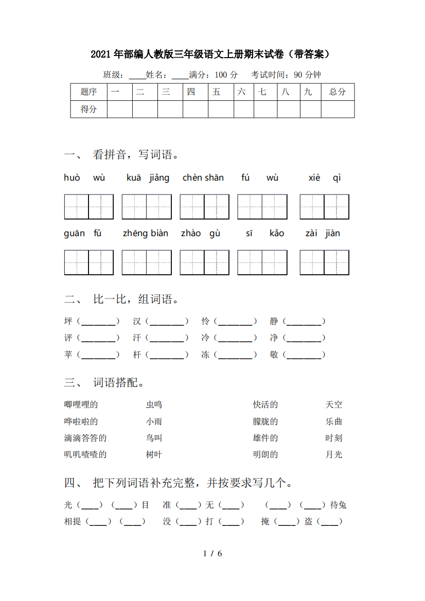 2021年部编人教版三年级语文上册期末试卷(带答案)