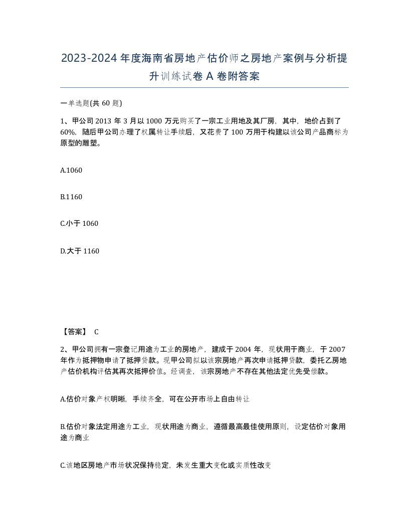 2023-2024年度海南省房地产估价师之房地产案例与分析提升训练试卷A卷附答案