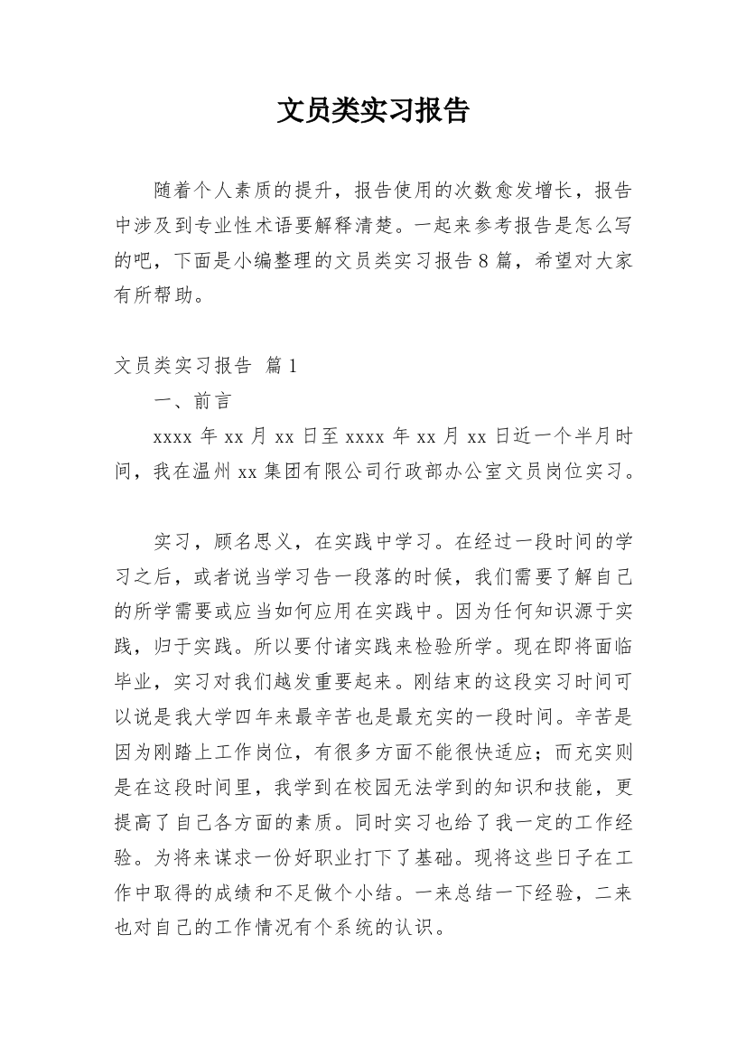 文员类实习报告_110