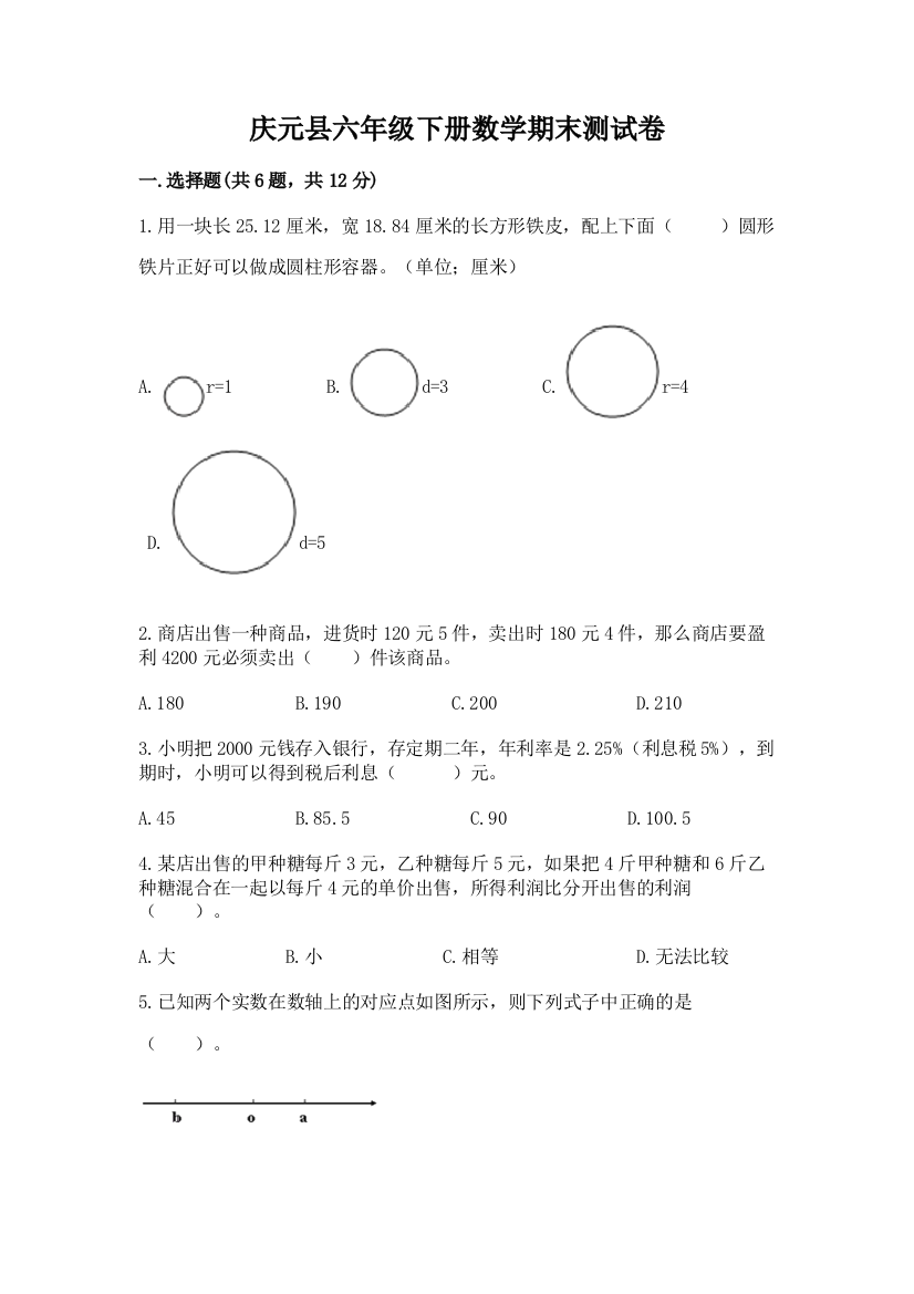 庆元县六年级下册数学期末测试卷完整答案