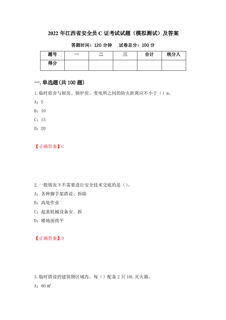 2022年江西省安全员C证考试试题模拟测试及答案第54套