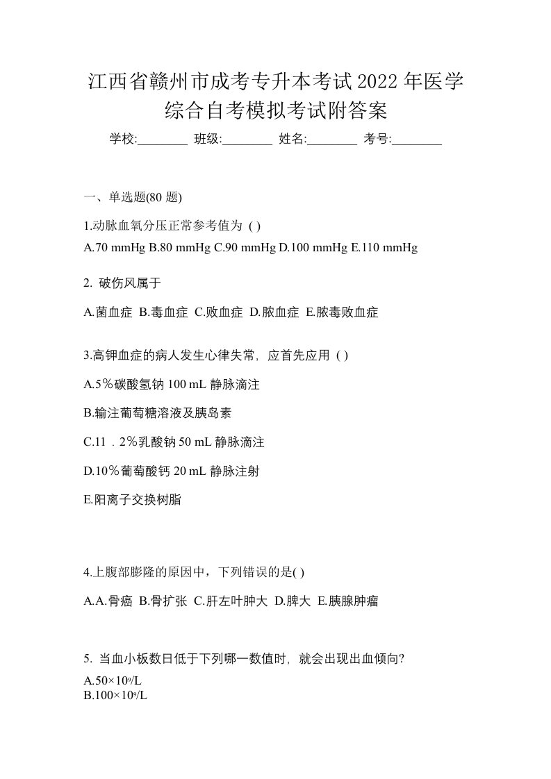 江西省赣州市成考专升本考试2022年医学综合自考模拟考试附答案