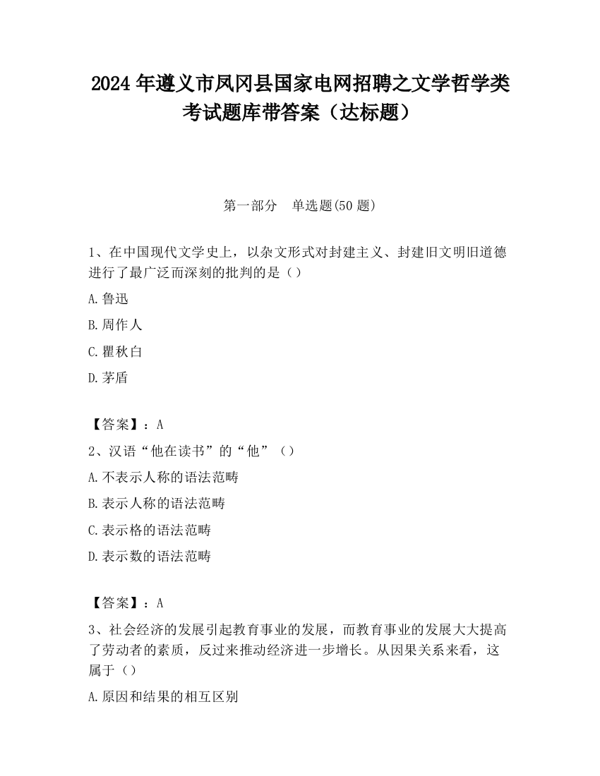 2024年遵义市凤冈县国家电网招聘之文学哲学类考试题库带答案（达标题）