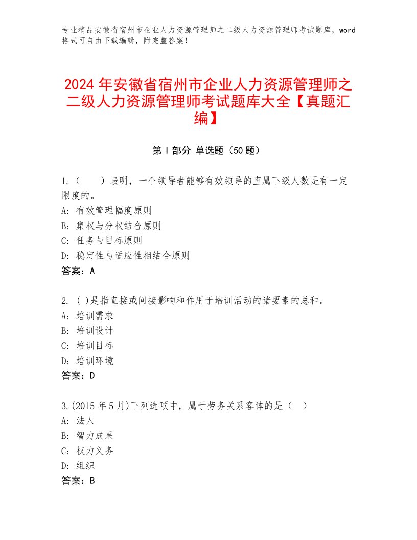 2024年安徽省宿州市企业人力资源管理师之二级人力资源管理师考试题库大全【真题汇编】