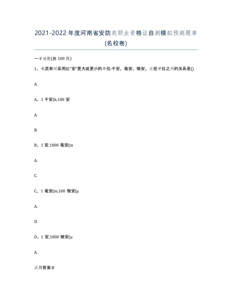 20212022年度河南省安防类职业资格证自测模拟预测题库名校卷