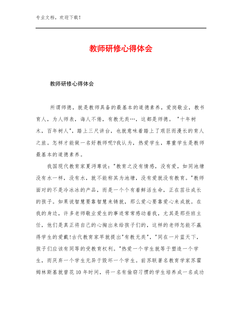 教师研修心得体会范文19篇